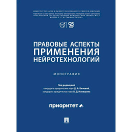 Правовые аспекты применения нейротехнологий. Монография