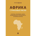 Африка. Страновые риски (политика, экономика, бизнес, промышленность, безопасность, основные партнеры): Учебное пособие