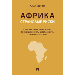Африка. Страновые риски (политика, экономика, бизнес, промышленность, безопасность, основные партнеры): Учебное пособие