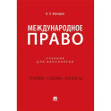 Международное право: Учебник для бакалавров