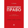 Международное право: Учебник для бакалавров
