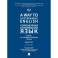 A Way to Sustainable English. Современный английский язык. Вектор на совершенствование умений: уровень B2-B2+: Учебник