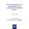 Практический курс по Общей части административного права: Учебное пособие