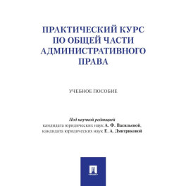 Практический курс по Общей части административного права: Учебное пособие