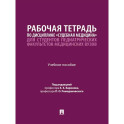 Рабочая тетрадь по дисциплине "Судебная медицина" для студентов педиатрических факультетов медицинских вузов: Учебное пособие
