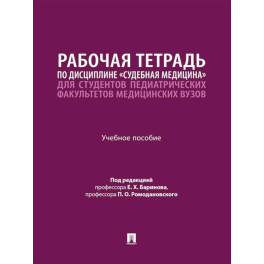Рабочая тетрадь по дисциплине "Судебная медицина" для студентов педиатрических факультетов медицинских вузов: Учебное пособие