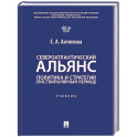 Североатлантический альянс. Политика и стратегия (постбиполярный период): Учебник