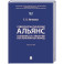 Североатлантический альянс. Политика и стратегия (постбиполярный период): Учебник