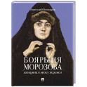 Боярыня Морозова. Женщина в эпоху перемен