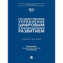 Государственное управление цифровым и инновационным развитием: Учебное пособие