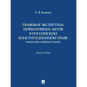 Правовая экспертиза нормативных актов в российском конституционном праве. Коммуникативный подход. Монография