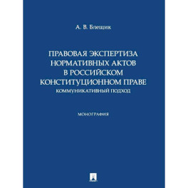 Правовая экспертиза нормативных актов в российском конституционном праве. Коммуникативный подход. Монография