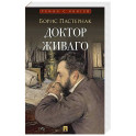 Доктор Живаго: роман