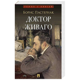 Доктор Живаго: роман