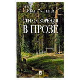 Стихотворения в прозе