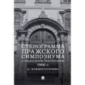 Стенограмма Пражского симпозиума о социальном обеспечении 1966 г. (с комментариями)