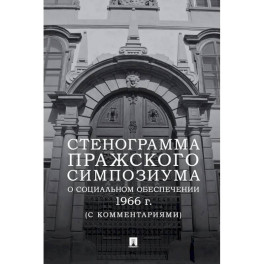Стенограмма Пражского симпозиума о социальном обеспечении 1966 г. (с комментариями)