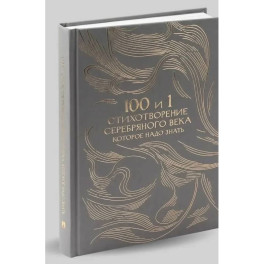 100 и 1 стихотворение Серебряного века, которое надо знать