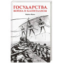 Государства, война и капитализм