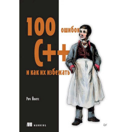 100 ошибок C++ и как их избежать