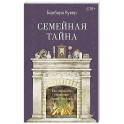 Семейная тайна. Как прошлое управляет нашей жизнью