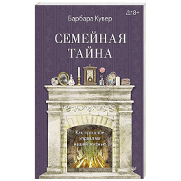 Семейная тайна. Как прошлое управляет нашей жизнью