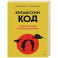 Китайский код. Переговорные техники влияния