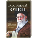 Заботливый отец