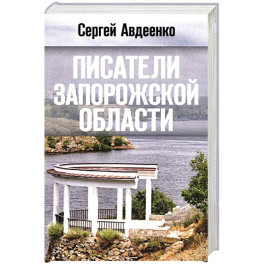 Писатели Запорожской области