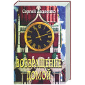 Возвращение домой. Дневник очевидца