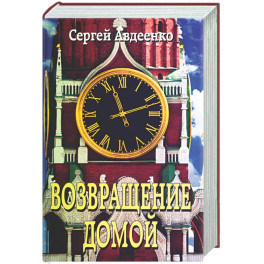 Возвращение домой. Дневник очевидца