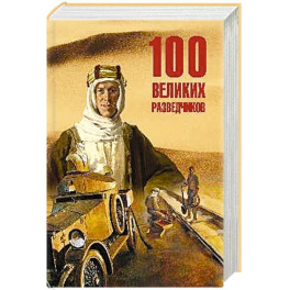 100 великих разведчиков