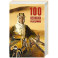 100 великих разведчиков