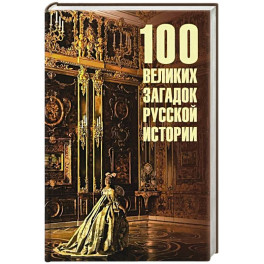 100 великих загадок древней истории