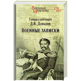 Военные записки