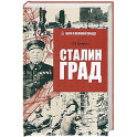 Сталинград