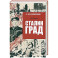 Сталинград