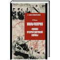 Маньчжурия.Финал Второй мировой войны