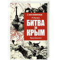 Битва за Крым.Оборона Севастополя