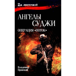 Ангелы Суджи.Операция "Поток"