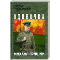 Одиночка