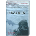 Безумцы