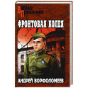 Фронтовая колея