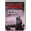 Это было в Ленинграде