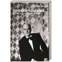 Против течения. Воспоминания балетмейстера