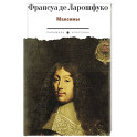 Максимы