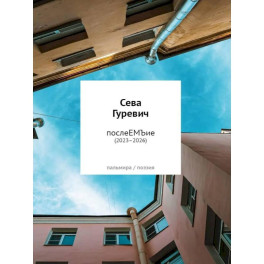 послеЕМЪие: сборник (2023&ndash;2026)