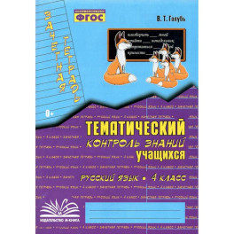 Тематич. контроль знаний учащихся Рус. яз 4кл