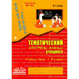 Тематич. контроль знаний учащихся Рус. яз 3кл