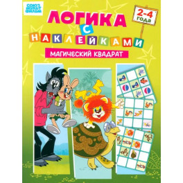 Союзмультфильм. Развивающая книжка Логика с наклейками. Магический квадрат